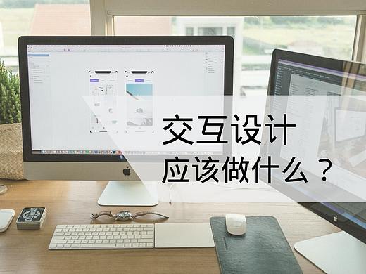 产品交互设计：应该做什么？不应该做什么？