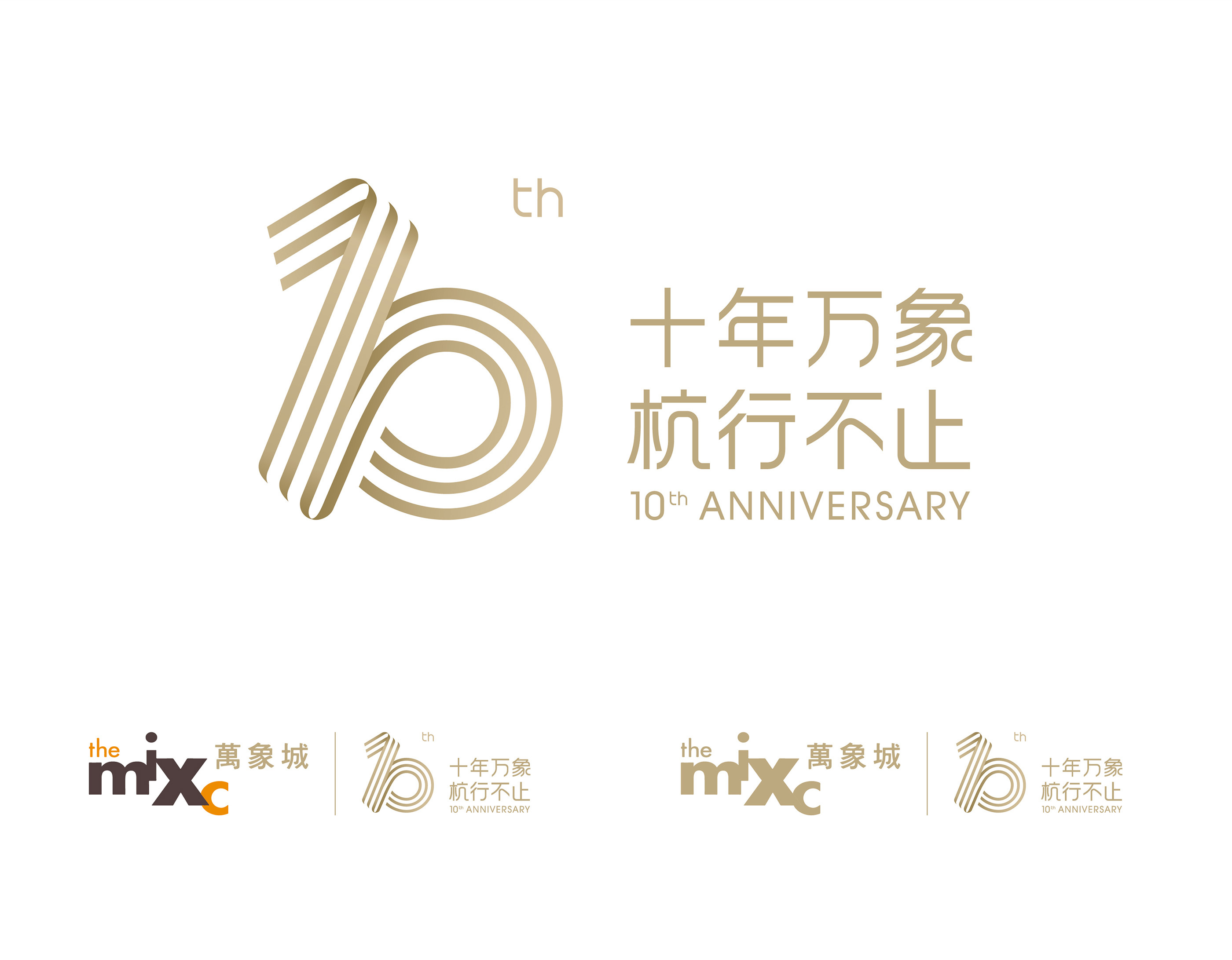 杭州万象城十周年品牌形象 the mixc 10th anniversary