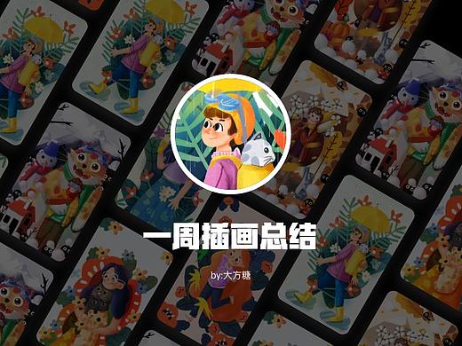 一周插画总结