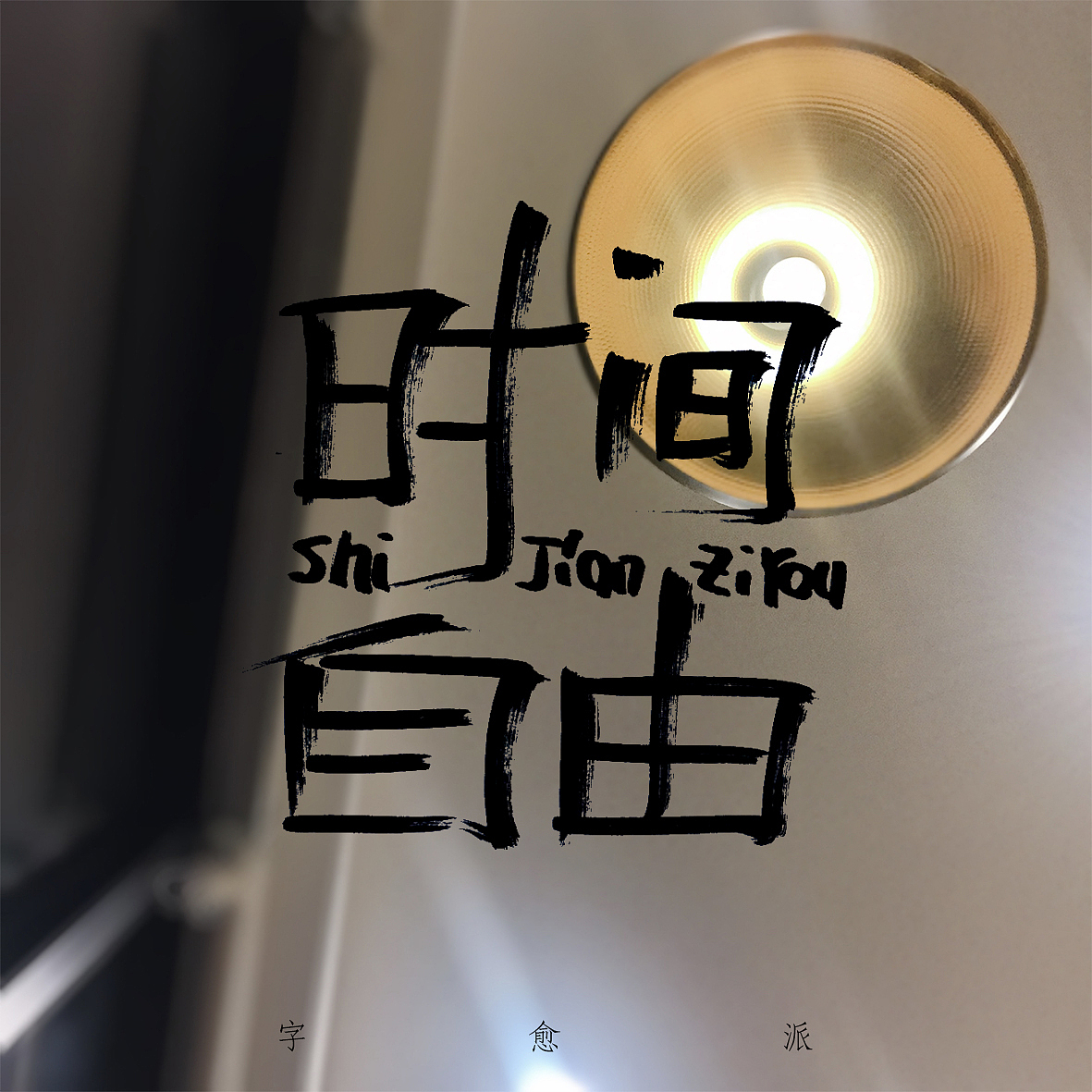 找不到定位的手写体,请站酷大神指点！(给大神们抱拳了（图ZMTgzNDgxMTE2） - 字体/字形 - 站酷设计师刘十三的字原创素材 - 站酷ZCOOL