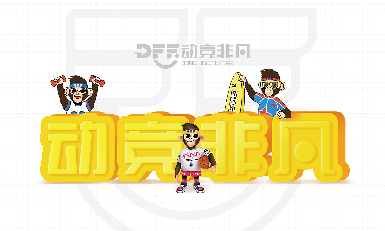 【动竞非凡】儿童运动馆品牌VI设计（图ZMjY3Nzc1OTcy） - 品牌 - 站酷设计师臭臭怪蜀黍原创素材 - 站酷ZCOOL