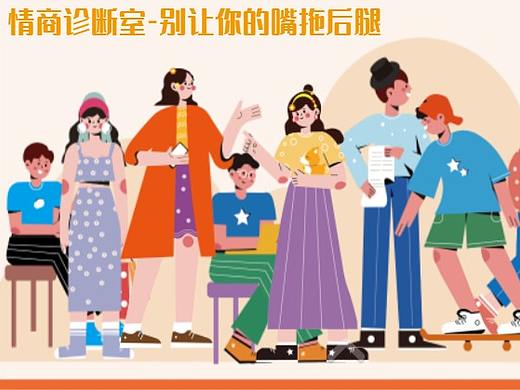 情商诊断室-别让你的嘴拖后腿
