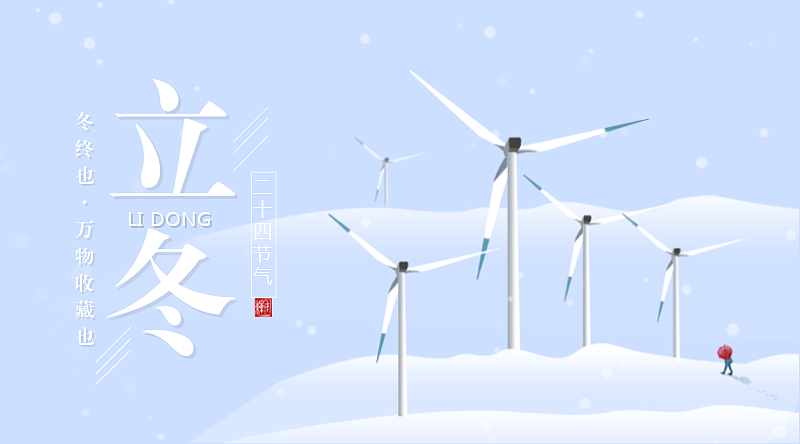 立冬（图ZMTM0MTU3ODgw） - 海报 - 站酷设计师竹声设计原创素材 - 站酷ZCOOL
