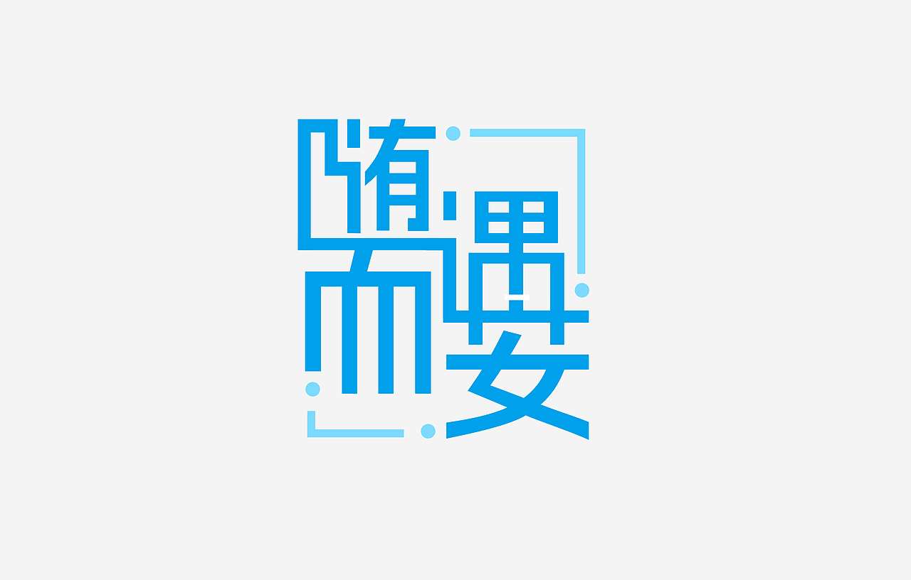 字体（图ZMTQwODA2MDA4） - 字体/字形 - 站酷设计师snow小雪儿原创素材 - 站酷ZCOOL