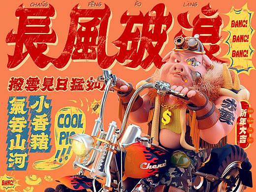 赤云2019贺图汇总：拨云见日猛如虎，气吞山河小香猪