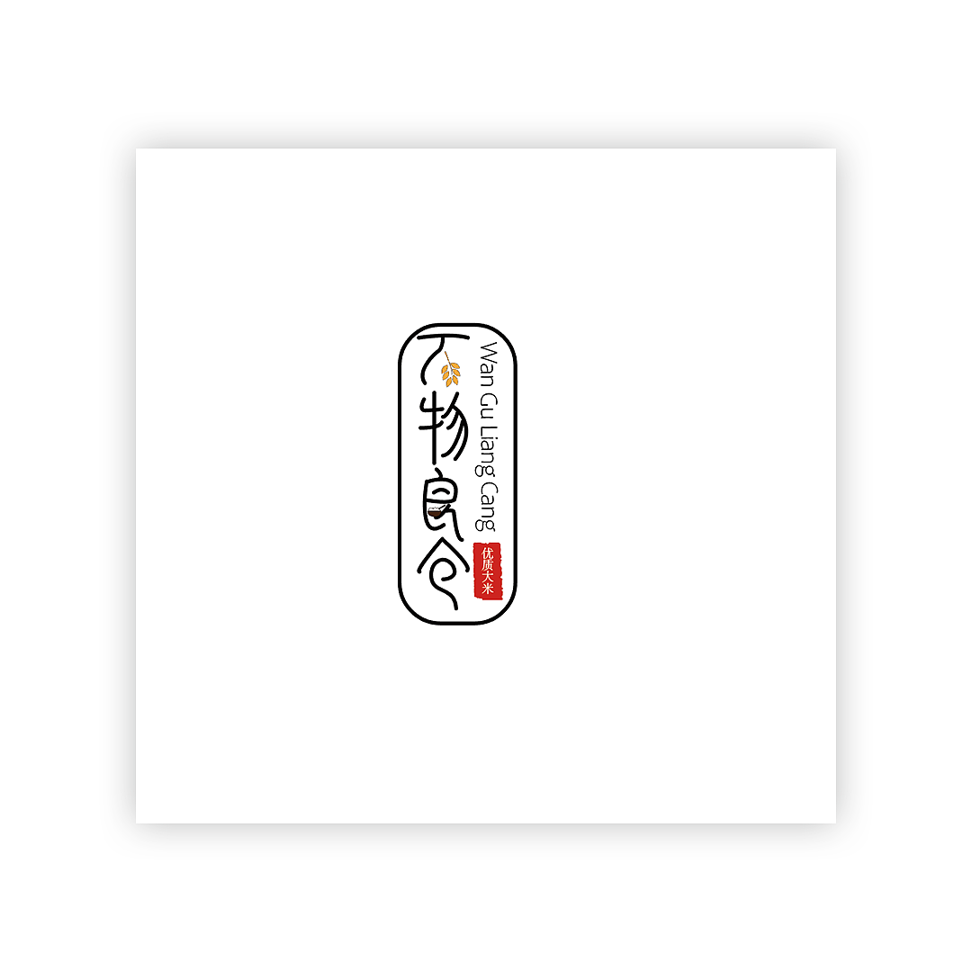 万物良仓（大米logo设计）（图ZMTk5MjI1MDc2） - Logo - 站酷设计师肥肥木棉糖原创素材 - 站酷ZCOOL