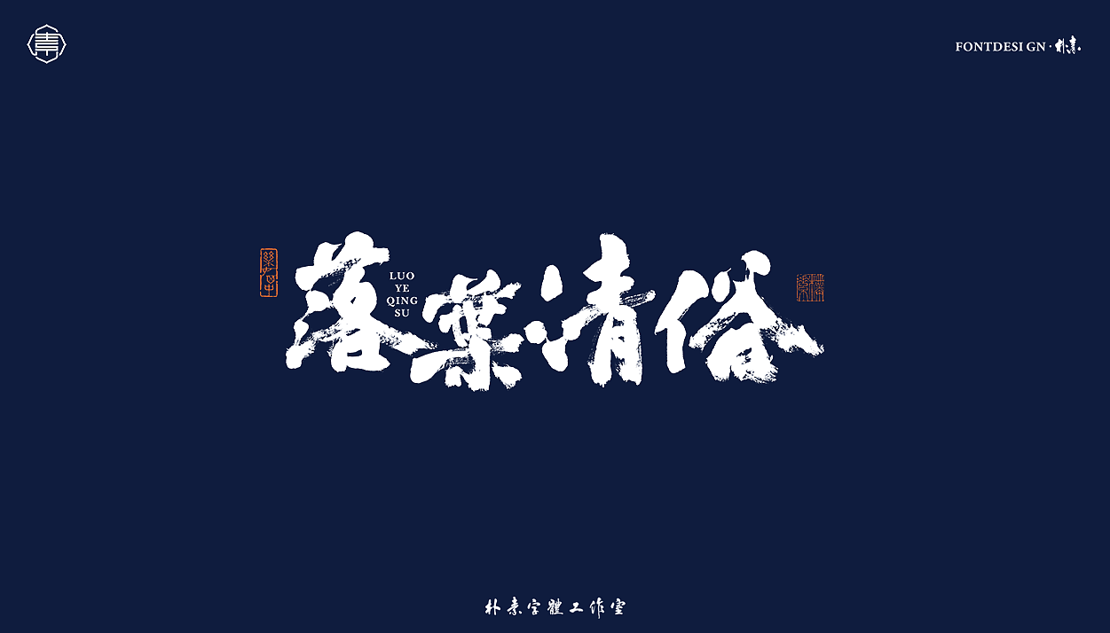 書法字记丨叁拾肆（图ZMjY1MDM5ODky） - 字体/字形 - 站酷设计师返朴歸真原创素材 - 站酷ZCOOL