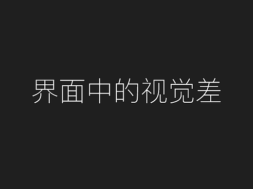界面中的视觉差