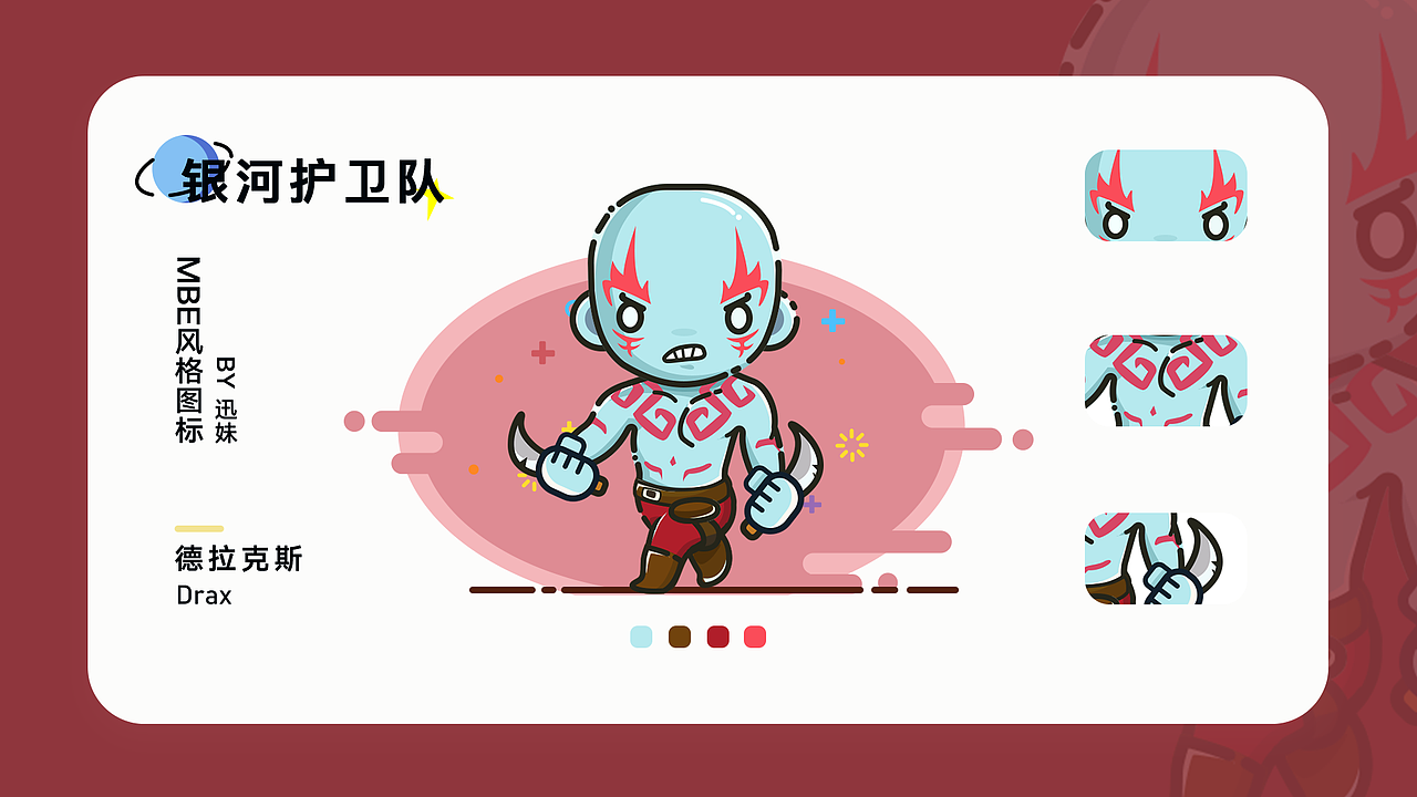 MBE风格图标设计之《银河护卫队》 icon（图ZMjAwODI3OTk2） - 图标 - 站酷设计师玛嘉烈没有风筝原创素材 - 站酷ZCOOL