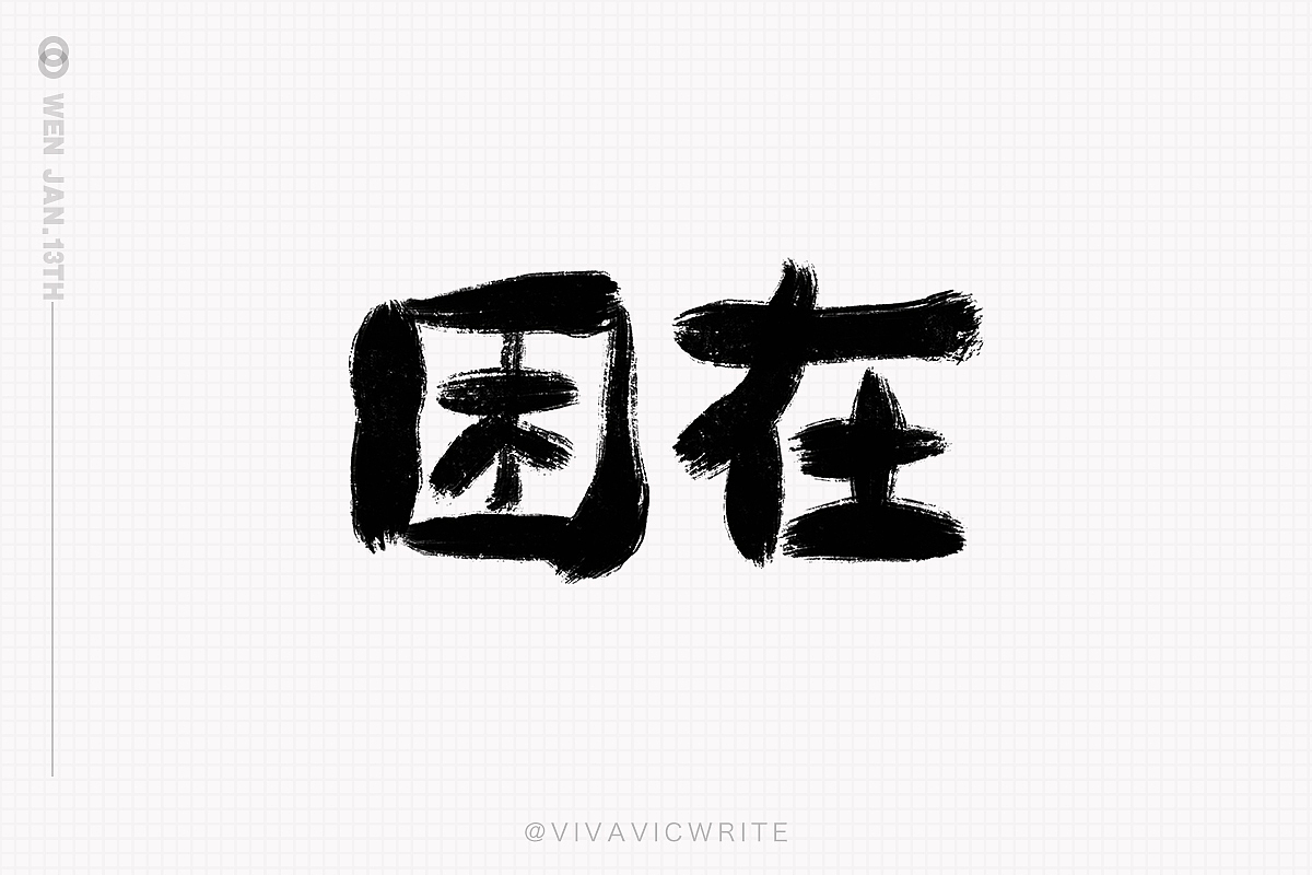 元気手书VOL.1（图ZMjQ0Mzc2OTAw） - 字体/字形 - 站酷设计师VIVAVIC原创素材 - 站酷ZCOOL