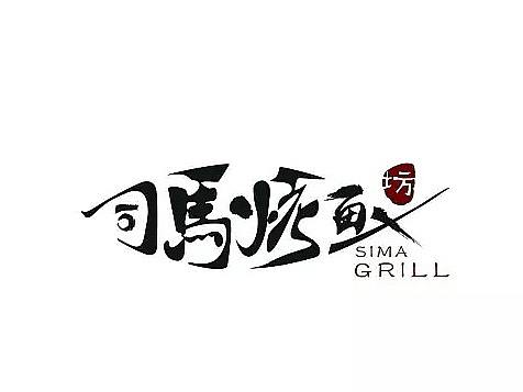 司马烤鱼 · 品牌开发