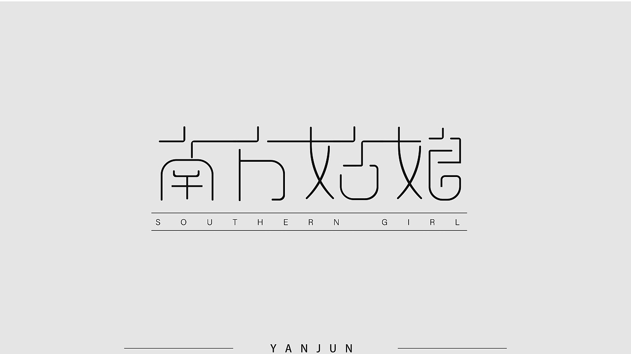 南方姑娘字体设计|平面|字体/字形|yanjun - 原创作品 - 站酷 (zcool)
