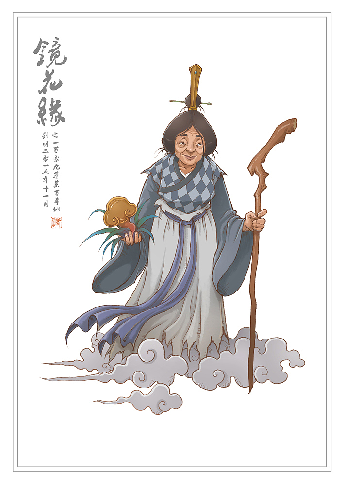 我的《镜花缘》101—150（图ZNDI2NjQxOTY=） - 创作习作 - 站酷设计师刘明de画画本子原创素材 - 站酷ZCOOL