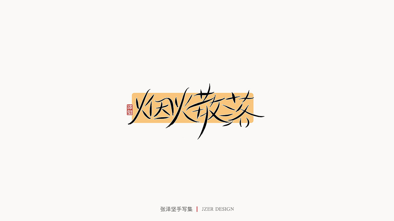 手写集（图ZMjUwMDQzNTky） - 字体/字形 - 站酷设计师手写人_张泽坚原创素材 - 站酷ZCOOL