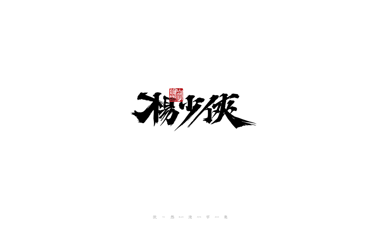 中国汉字记 ▪ 依然浚