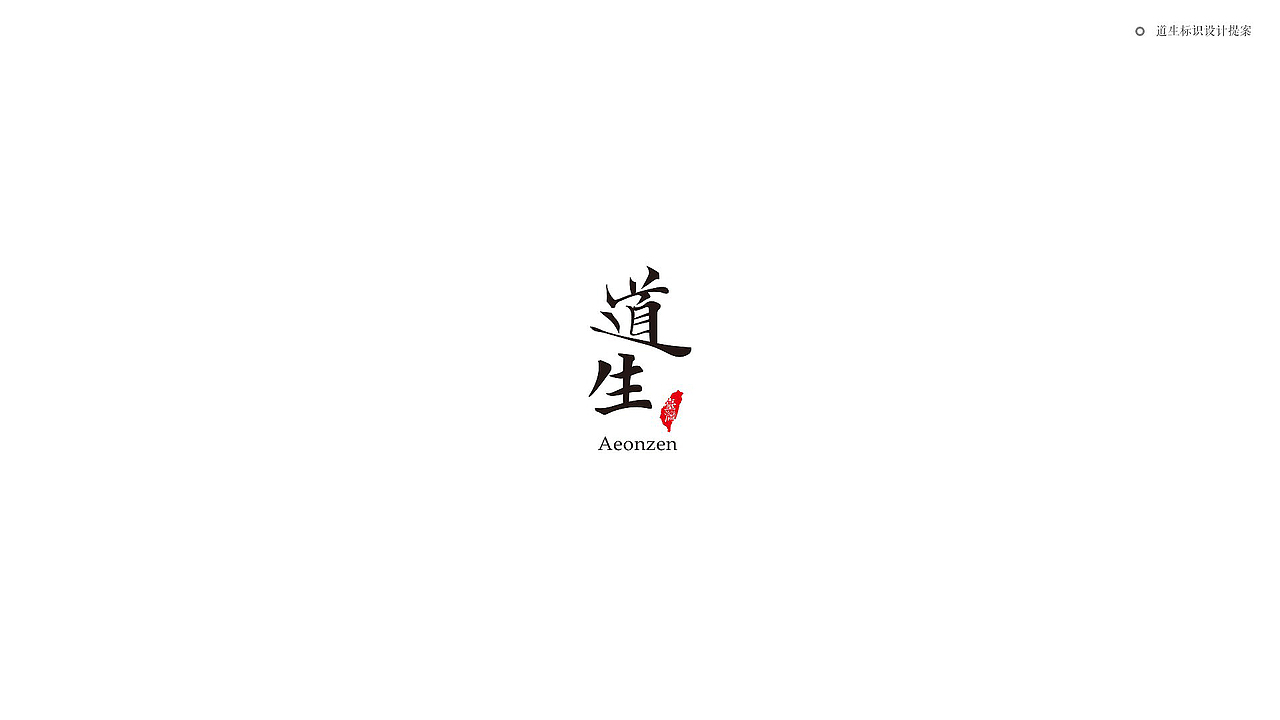 道生标识提案（图ZNzIwMDE2MzI=） - Logo - 站酷设计师咩小大原创素材 - 站酷ZCOOL