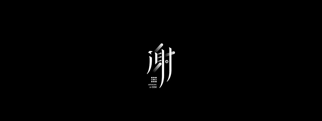 字体 I 格言 ①