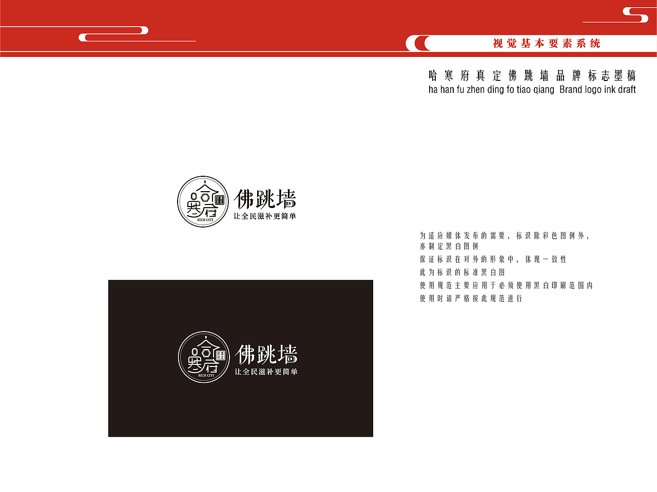 “哈寒府真定佛跳墙”品牌标识-VI设计