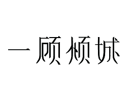 一顾倾人城 