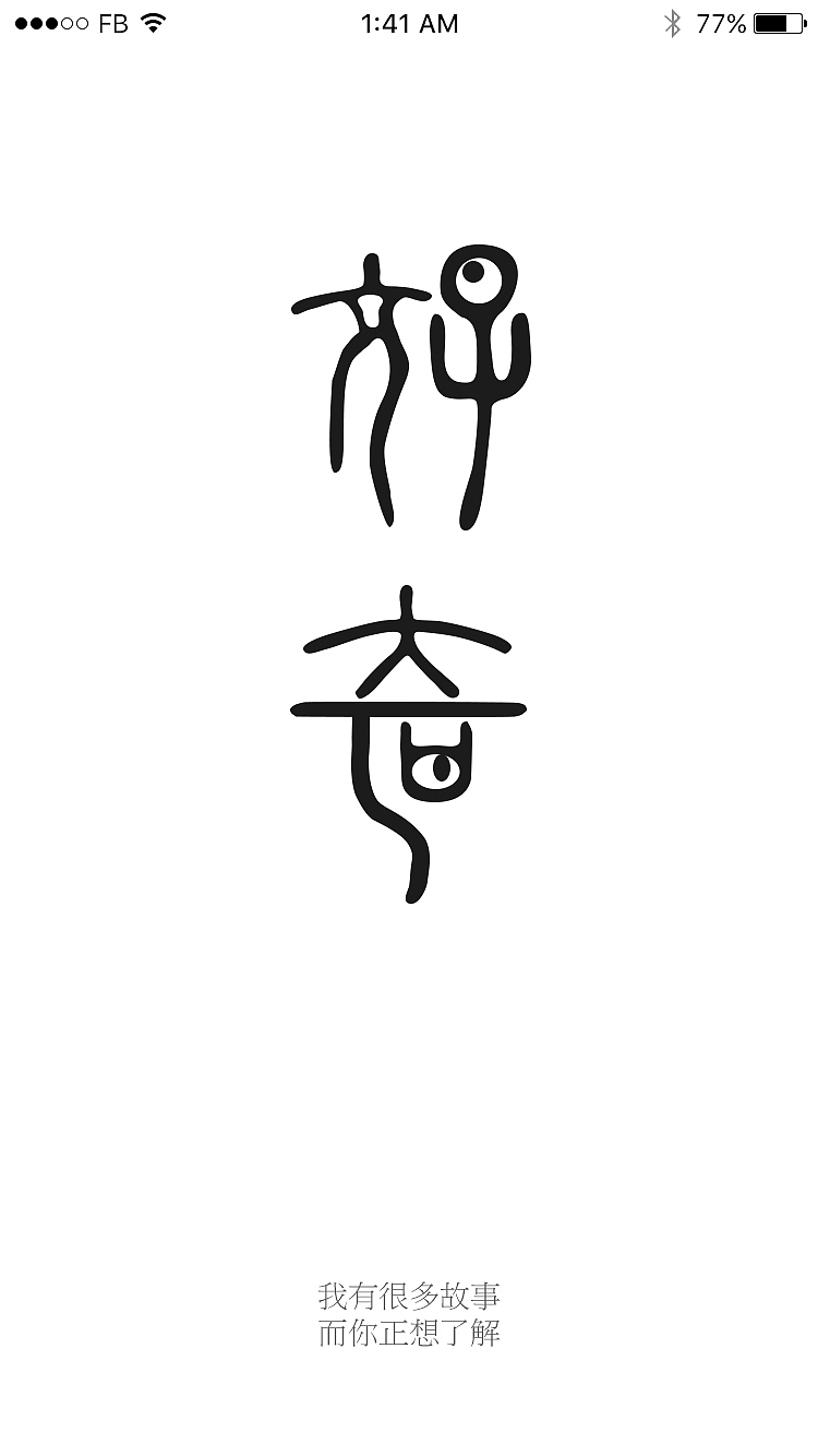 原创-好奇App界面设计（图ZNTcyNDA5MTY=） - APP界面 - 站酷设计师弓长张1088原创素材 - 站酷ZCOOL