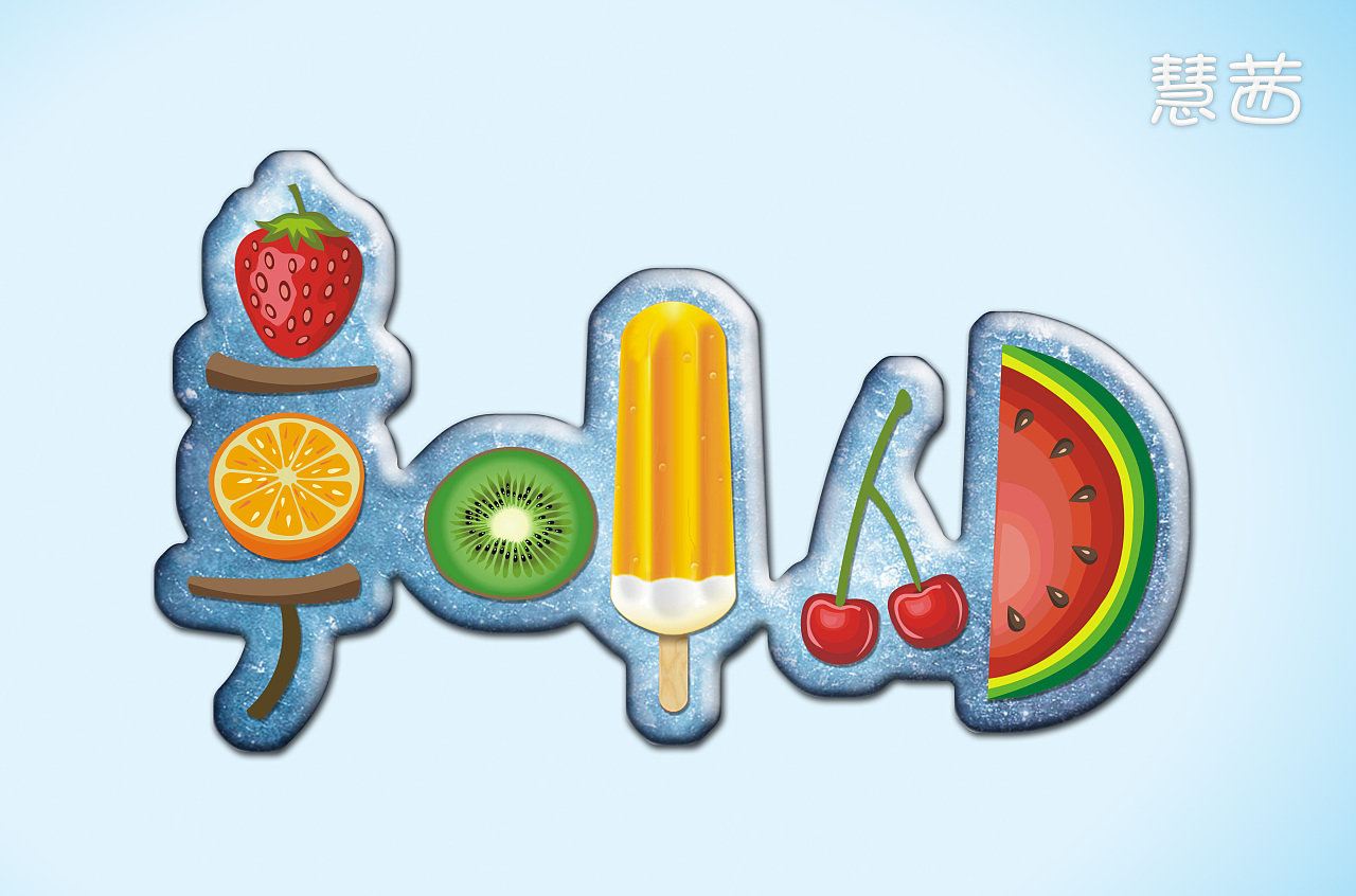 一个diy的冰棒标志