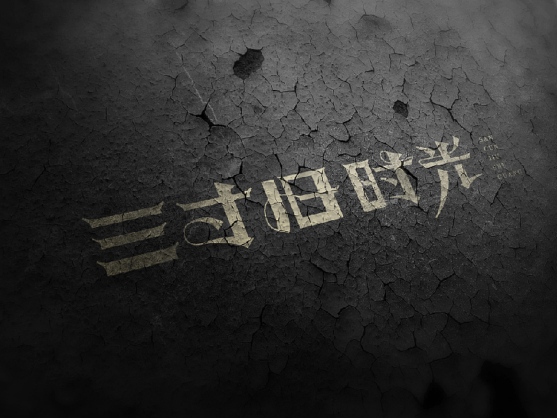 字体练习（图ZOTAzNDUwMDA=） - 字体/字形 - 站酷设计师王韬先森灬原创素材 - 站酷ZCOOL