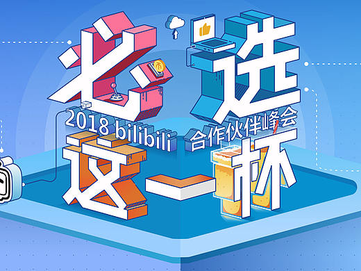 bilibili 必选这一杯