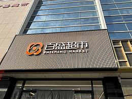 超市