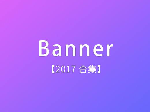2017banner集合
