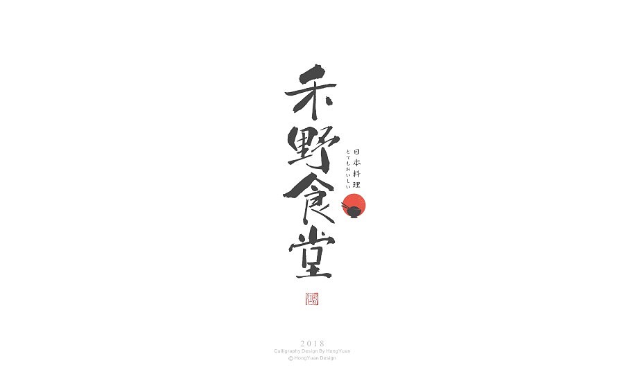 鸿远 | 日式字集（图ZMTA4NjgyOTky） - 字体/字形 - 站酷设计师鸿远原创素材 - 站酷ZCOOL