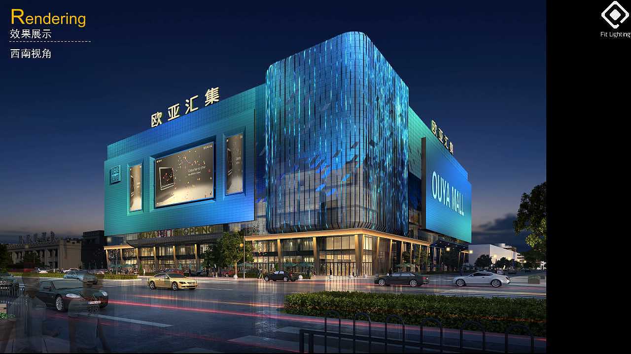 欧亚汇集综合体照明方案设计