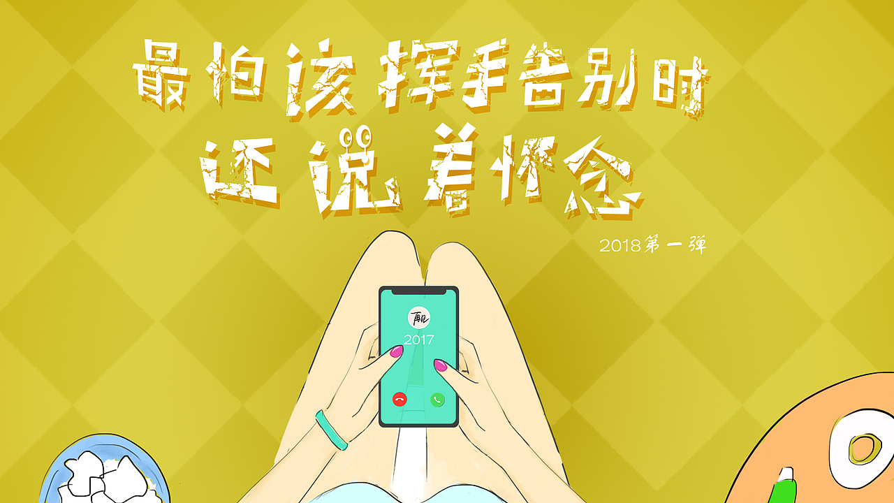 还没和2017好好告个别（图ZMTAyNDIzNjcy） - 商业插画 - 站酷设计师门槛剥豆的阿毛原创素材 - 站酷ZCOOL