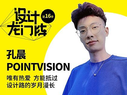 孔晨POINTVISION：唯有热爱，方能抵过设计路的岁月漫长