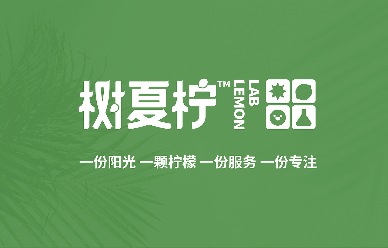 ‘柠里’品牌全案升级‘树夏柠’——环宇汉森出品(图ZMjc3NTczMTgw) - 品牌 - 站酷设计师环宇汉森品牌全案原创素材 - 站酷ZCOOL