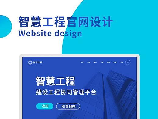 智慧工程官网设计