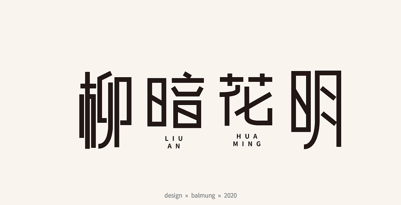 字体设计日志 第一弹（图ZMjE1NTYxMDE2） - 字体/字形 - 站酷设计师CDDA_原创素材 - 站酷ZCOOL