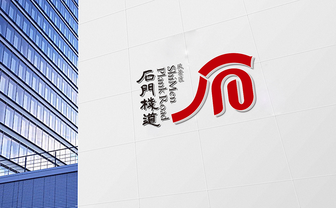 石门栈道风景区标志（图ZNzUyOTk2MzI=） - Logo - 站酷设计师ningbo19841125原创素材 - 站酷ZCOOL