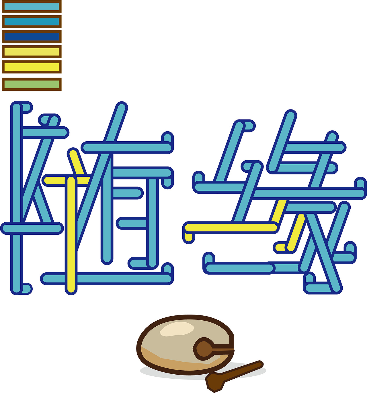 练习4=随缘随性（图ZMTI5ODIyNjQ0） - 图案 - 站酷设计师阿树不是阿花原创素材 - 站酷ZCOOL