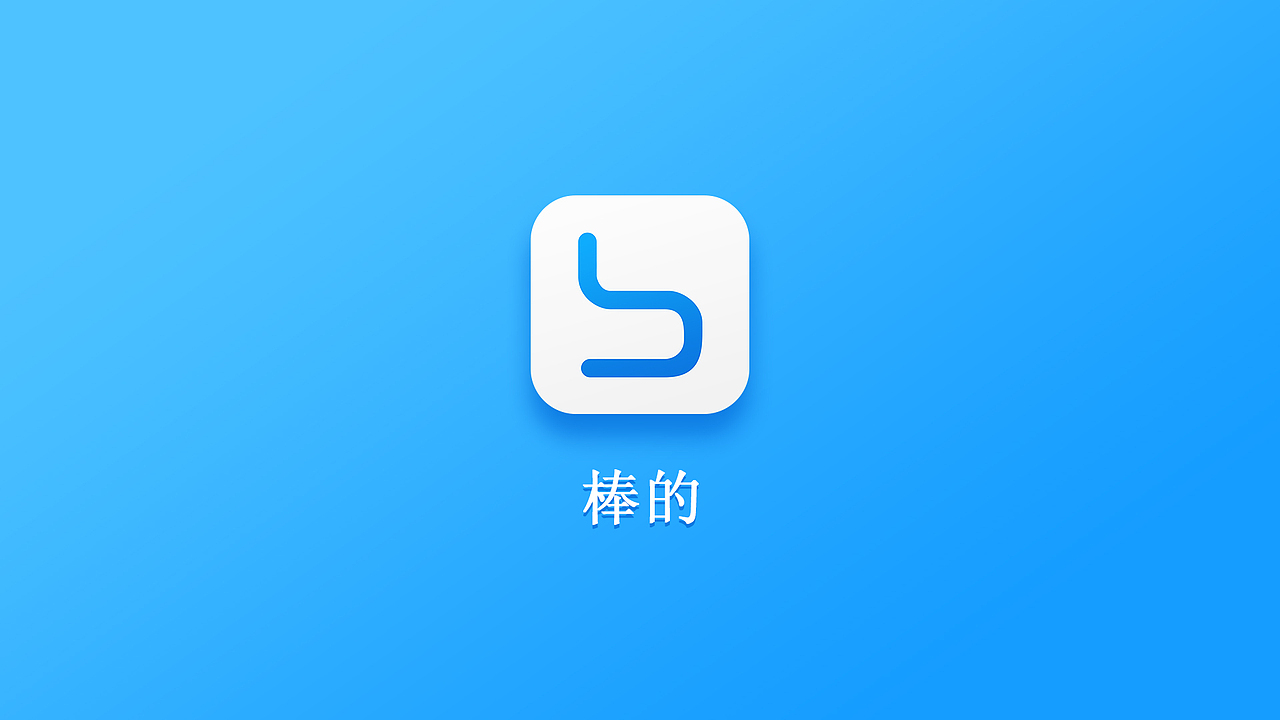 棒的APP（图ZMTY4OTk2NTEy） - APP界面 - 站酷设计师芹大人原创素材 - 站酷ZCOOL