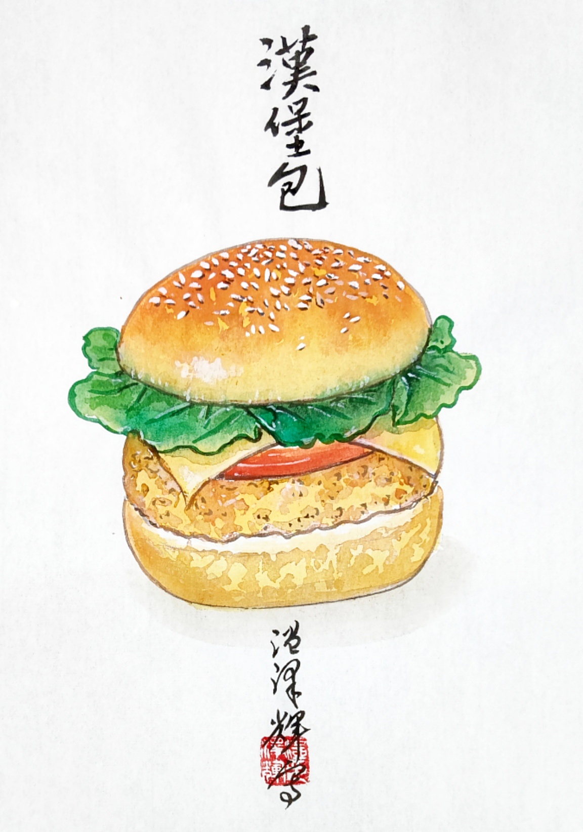 温泽辉水墨画《汉堡包》