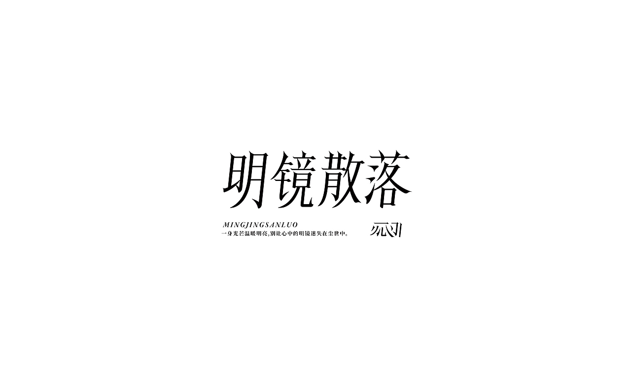 TYPE DESIGN - 用字体记录生活