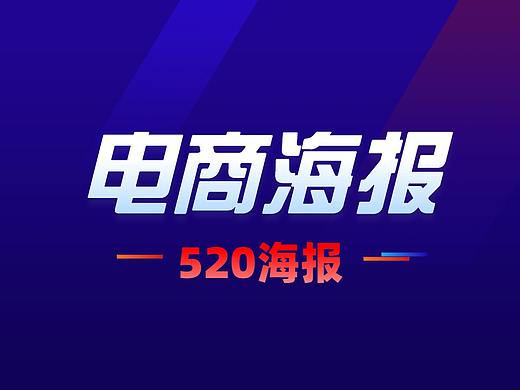 【电商Banner】PS电商海报设计/电商520活动海报