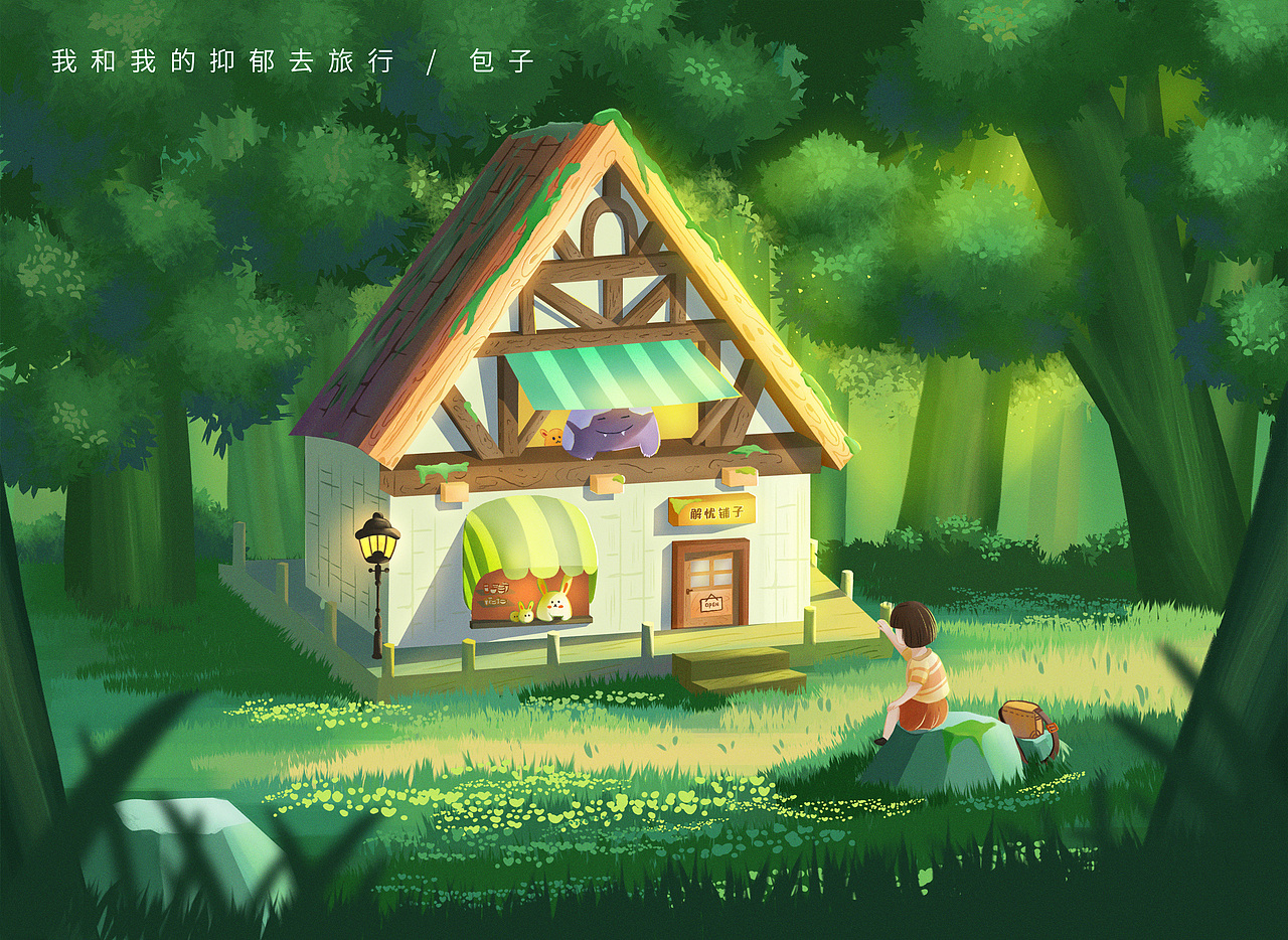 插畫｜《我和抑郁去旅行》（圖ZMjkzNzU0NjI4） - 創(chuàng)作習作 - 站酷設計師包子de視覺屋原創(chuàng)素材 - 站酷ZCOOL