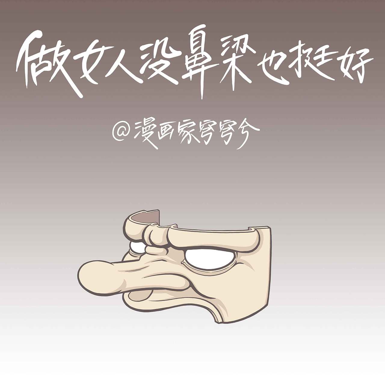 做女人没有鼻梁也挺好