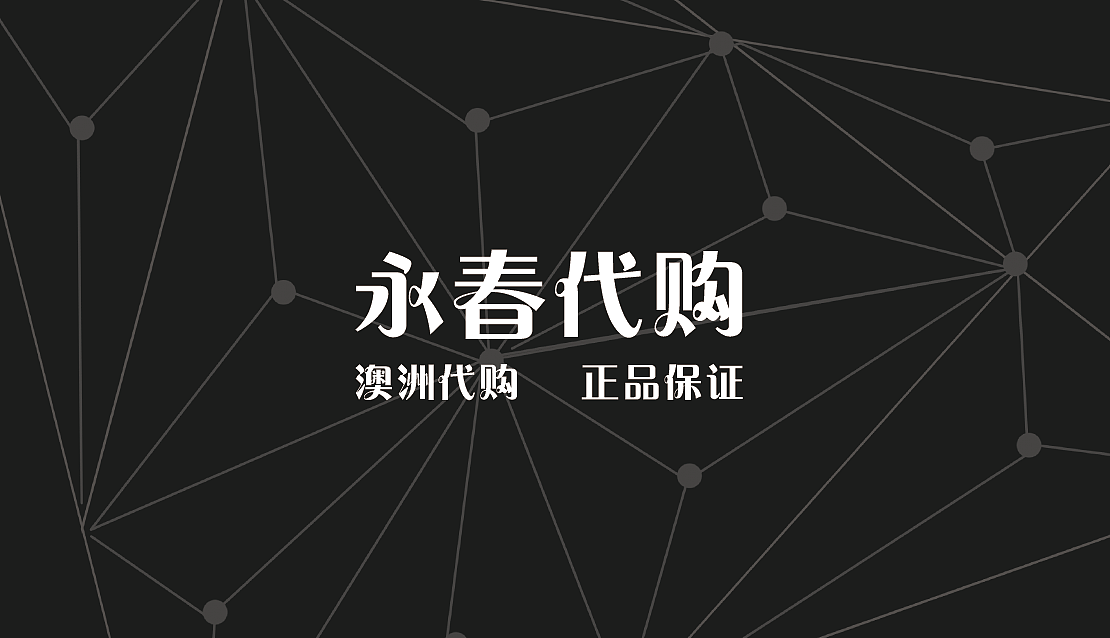 澳洲代购（图ZMTY0MzkxMTg4） - 品牌 - 站酷设计师我的麋鹿呢原创素材 - 站酷ZCOOL
