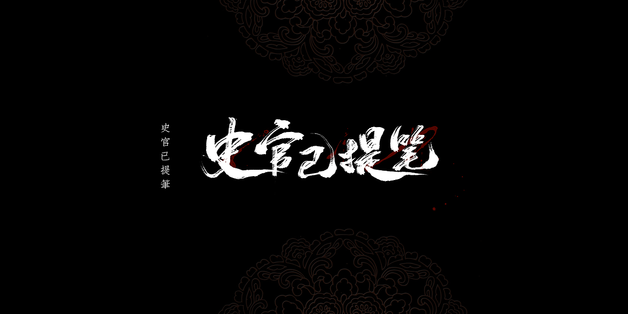 近期板写（图ZODc1ODEyNzY=） - 字体/字形 - 站酷设计师Ahun昏昏原创素材 - 站酷ZCOOL