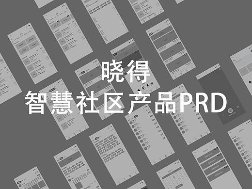 晓得-智慧社区产品PRD（个人主页-ZMzc1ODQ2NTI=） - 人机交互 - 站酷设计师AUUUUG原创素材 - 站酷ZCOOL