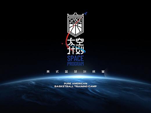 太空计划 美式篮球训练营 品牌设计