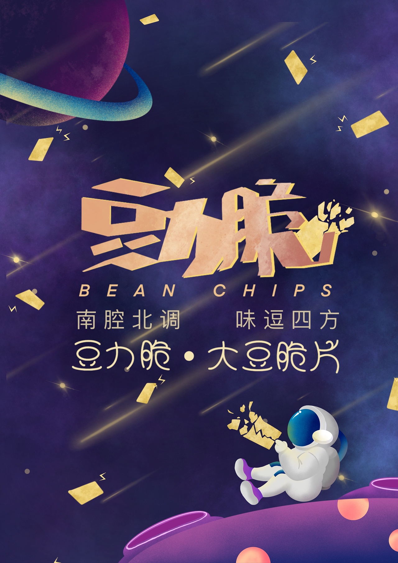 豆力脆原创海报