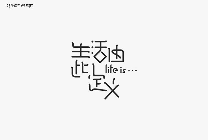 设字堂第一季（图ZNTc1OTEyOA==） - 字体/字形 - 站酷设计师非著名设计工人原创素材 - 站酷ZCOOL